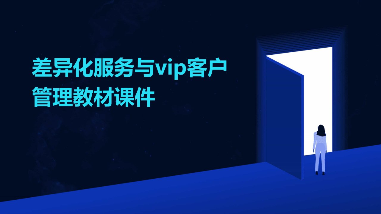 差异化服务与VIP客户管理教材课件