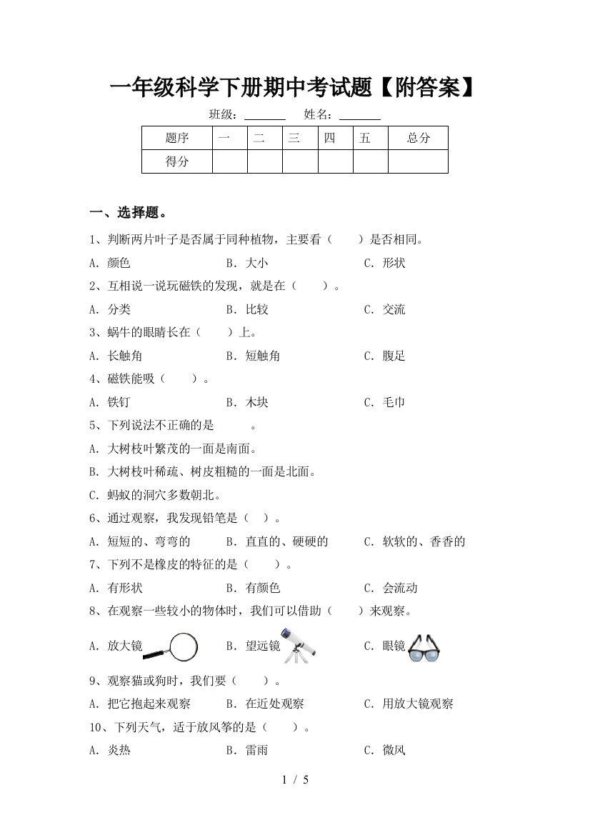 一年级科学下册期中考试题【附答案】