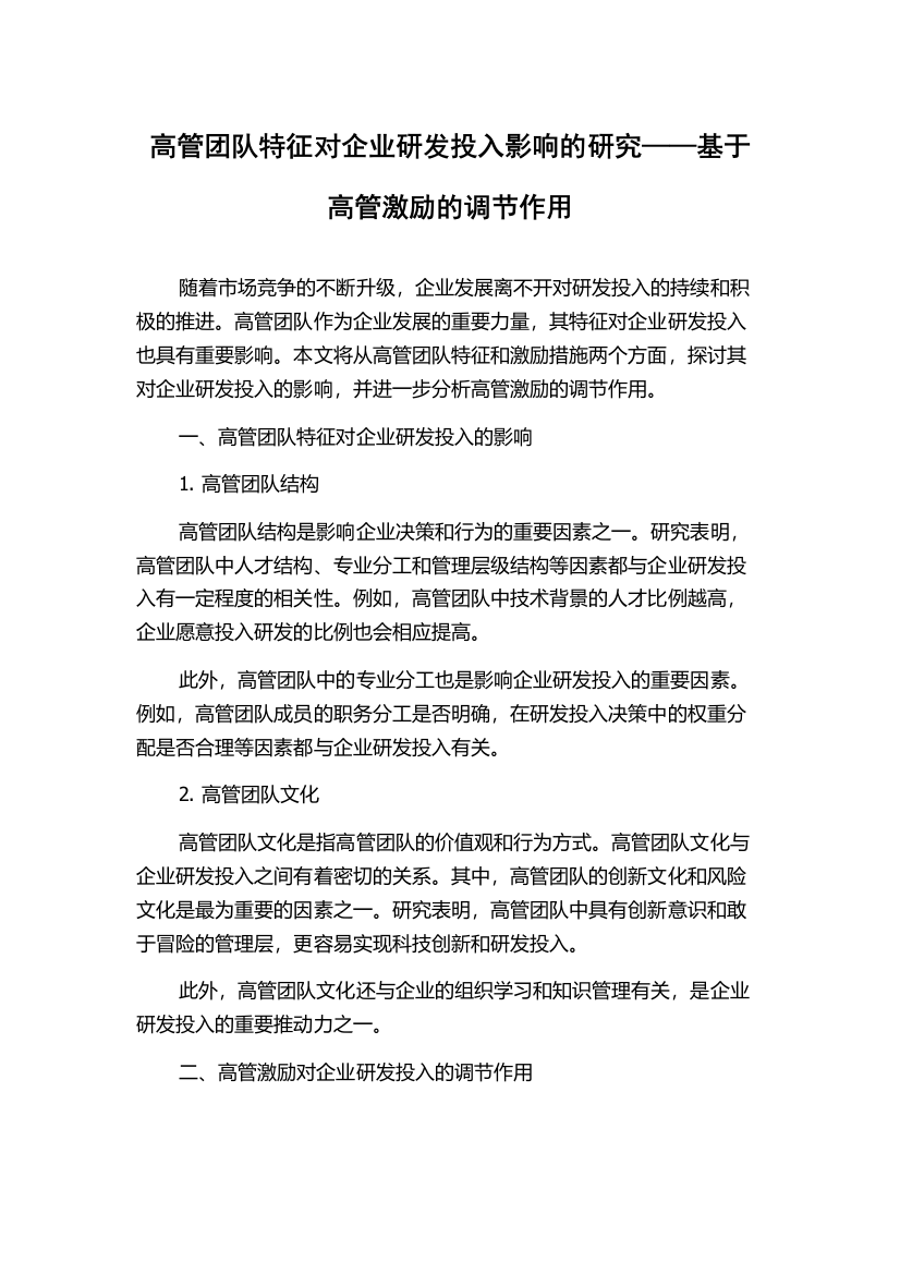 高管团队特征对企业研发投入影响的研究——基于高管激励的调节作用