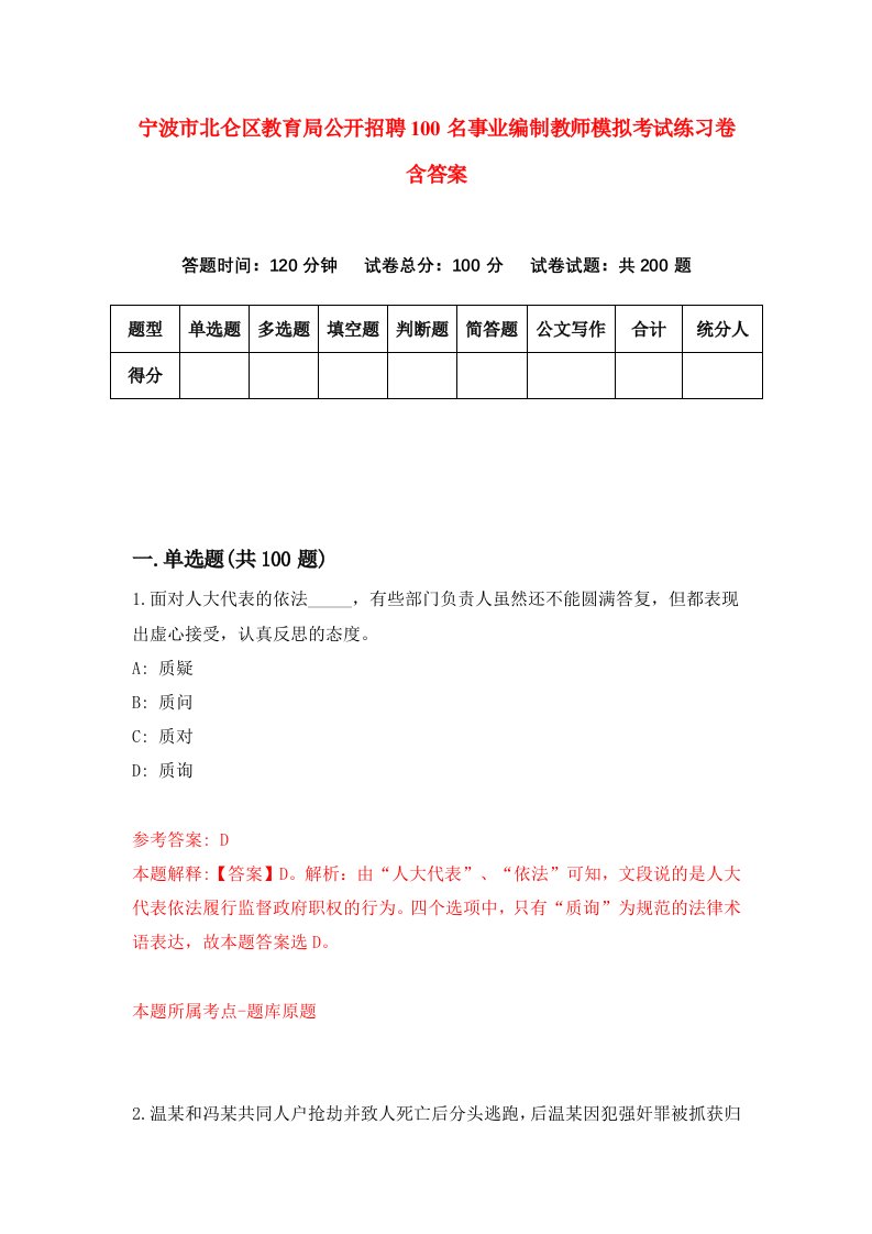 宁波市北仑区教育局公开招聘100名事业编制教师模拟考试练习卷含答案第5卷