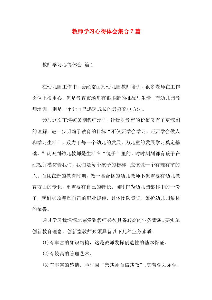 教师学习心得体会集合7篇（二）