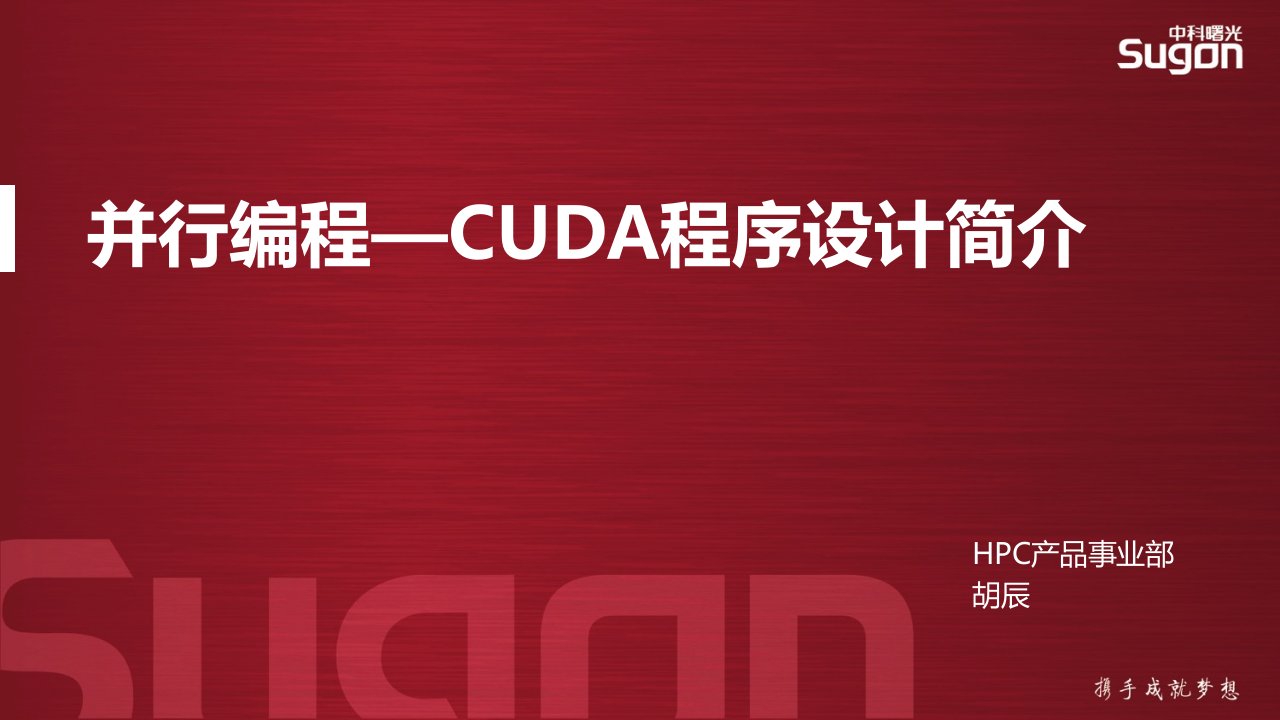 中科曙光HPC培训教程汇总：D31-并行编程—CUDA程序设计简介