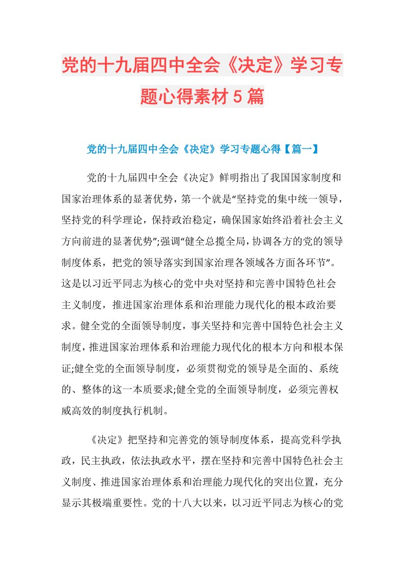 党的十九四中全会《决定》学习专题心得素材5篇