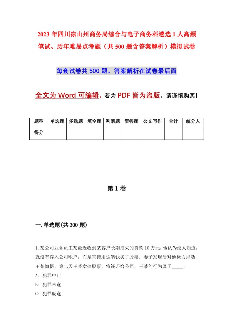 2023年四川凉山州商务局综合与电子商务科遴选1人高频笔试历年难易点考题共500题含答案解析模拟试卷