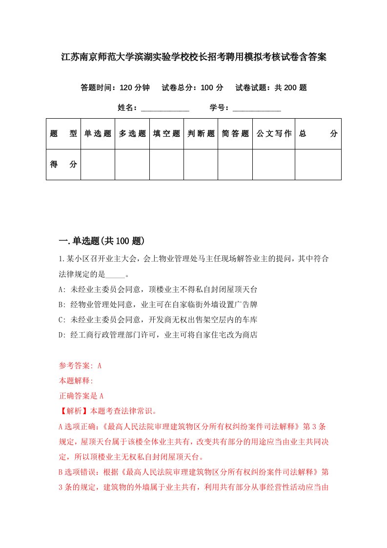 江苏南京师范大学滨湖实验学校校长招考聘用模拟考核试卷含答案8