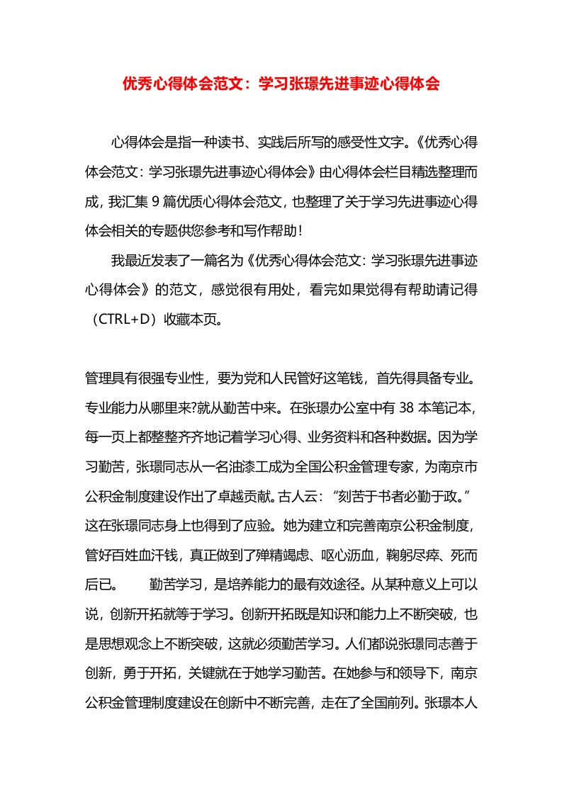 优秀心得体会范文：学习张璟先进事迹心得体会