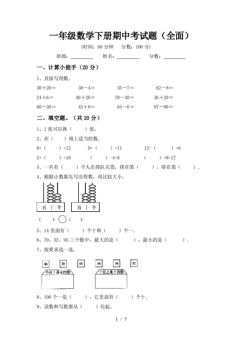 一年级数学下册期中考试题(全面)