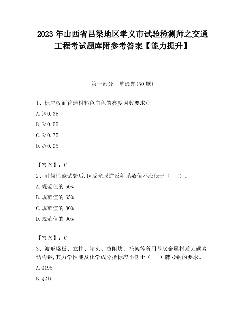 2023年山西省吕梁地区孝义市试验检测师之交通工程考试题库附参考答案【能力提升】