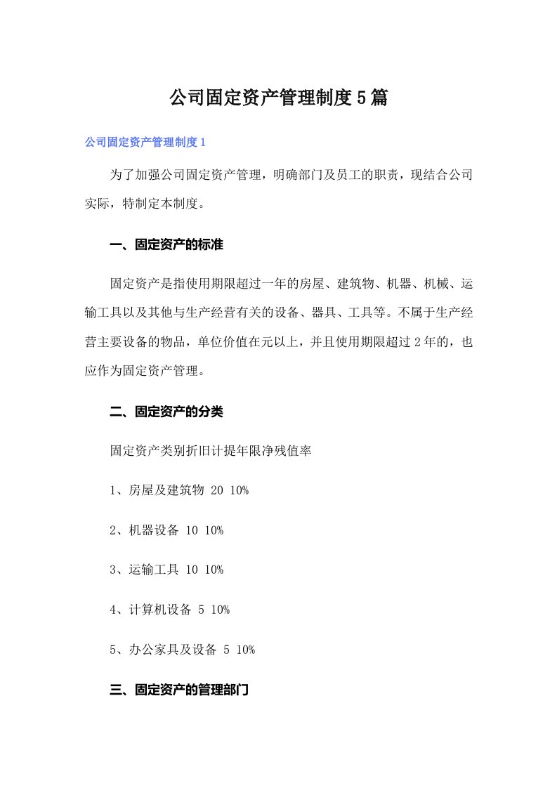 公司固定资产管理制度5篇