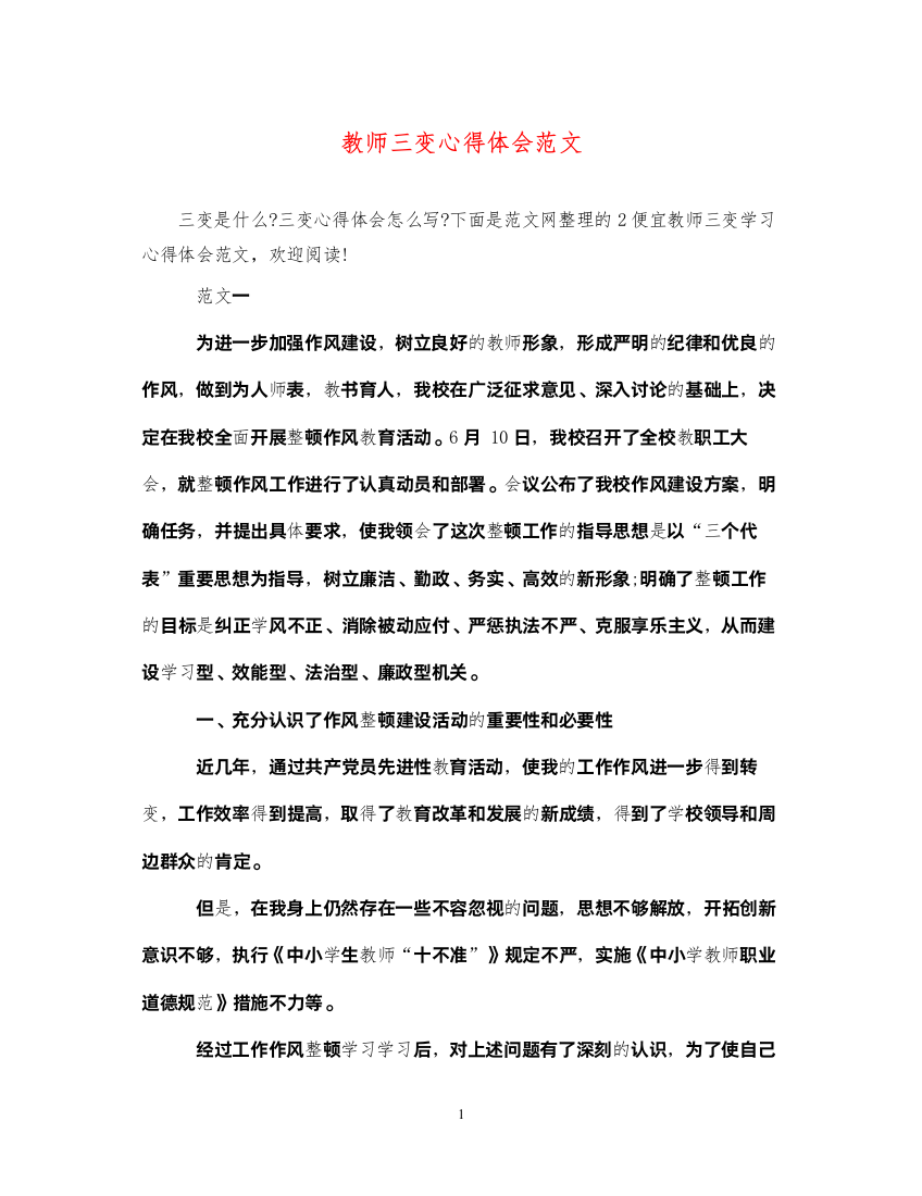 精编教师三变心得体会范文