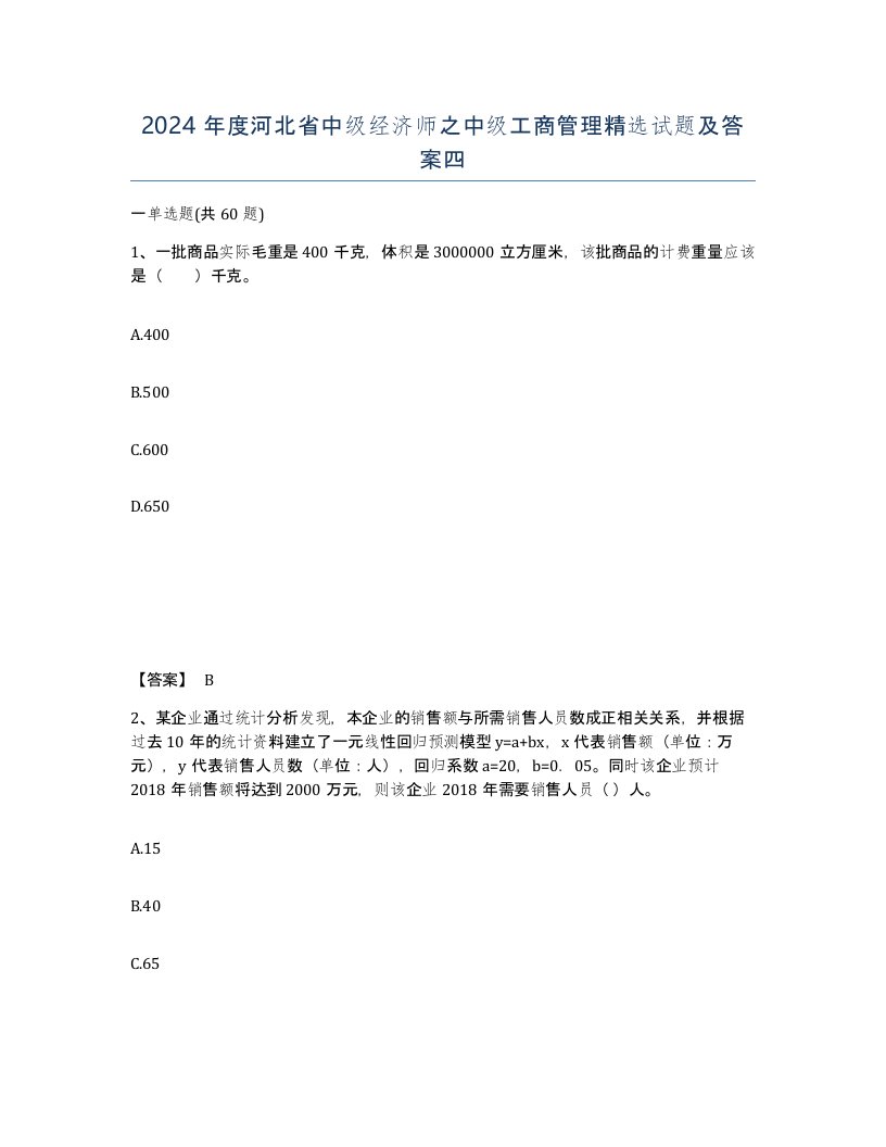 2024年度河北省中级经济师之中级工商管理试题及答案四