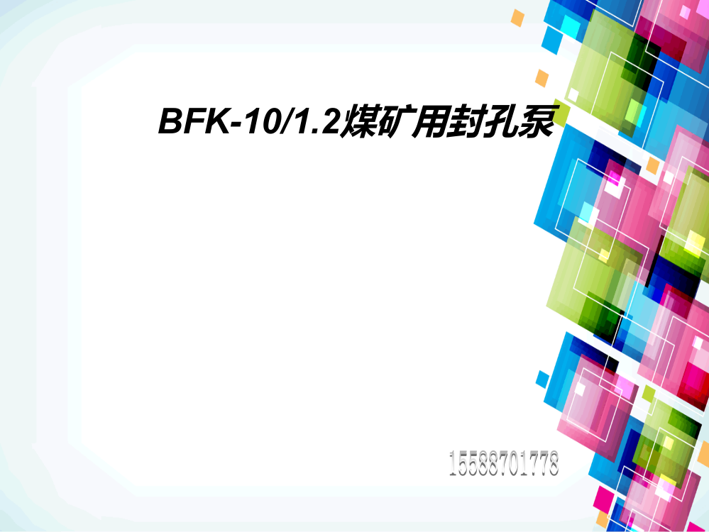 BFK-10-12煤矿用封孔泵