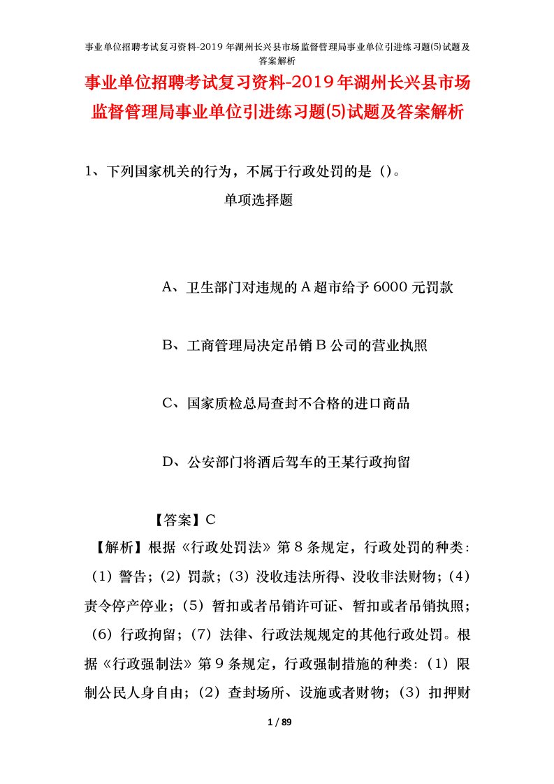 事业单位招聘考试复习资料-2019年湖州长兴县市场监督管理局事业单位引进练习题5试题及答案解析