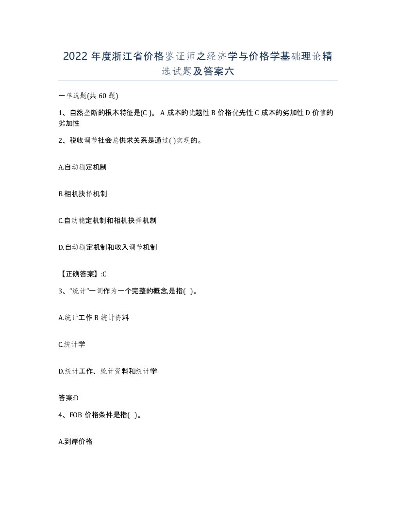 2022年度浙江省价格鉴证师之经济学与价格学基础理论试题及答案六