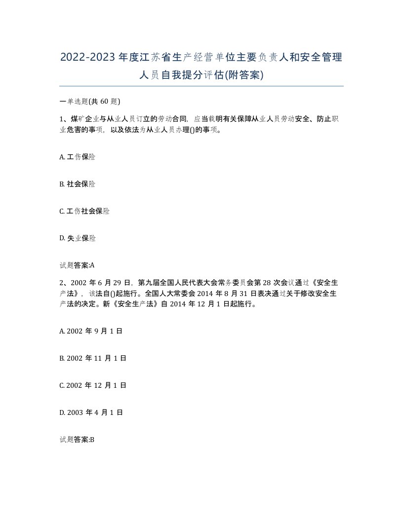 20222023年度江苏省生产经营单位主要负责人和安全管理人员自我提分评估附答案