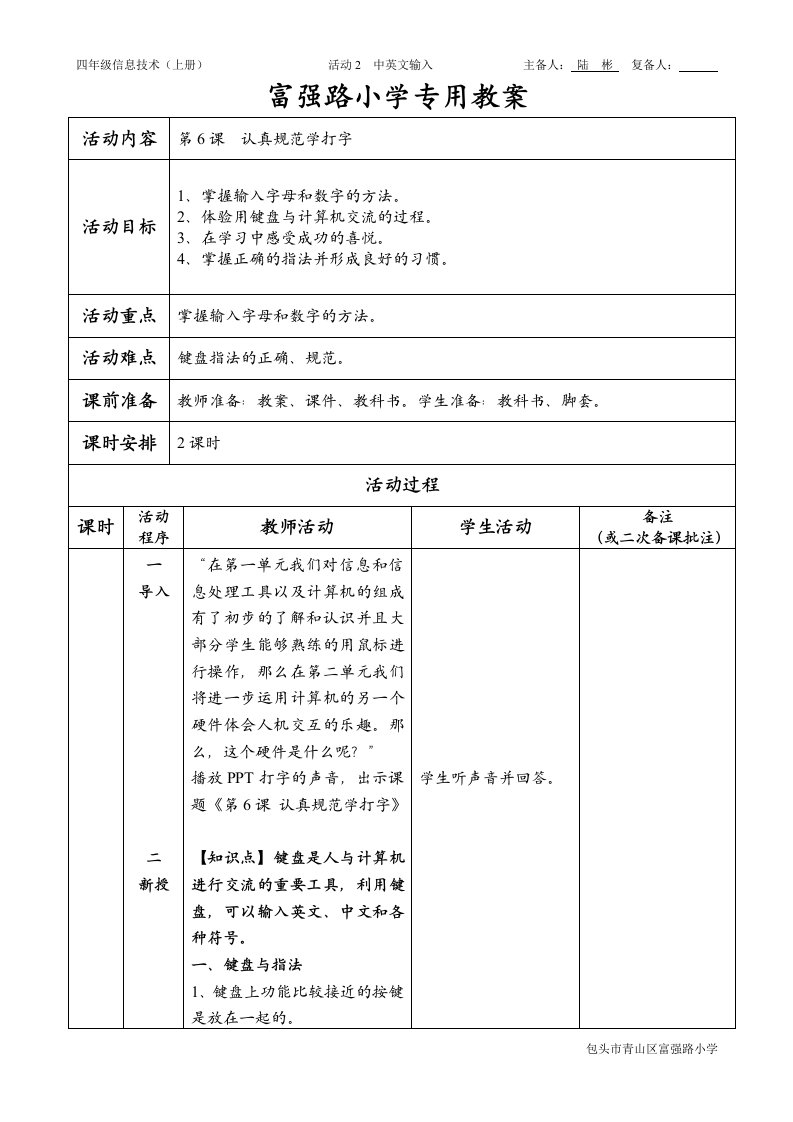 第6课认真规范学打字富小陆彬