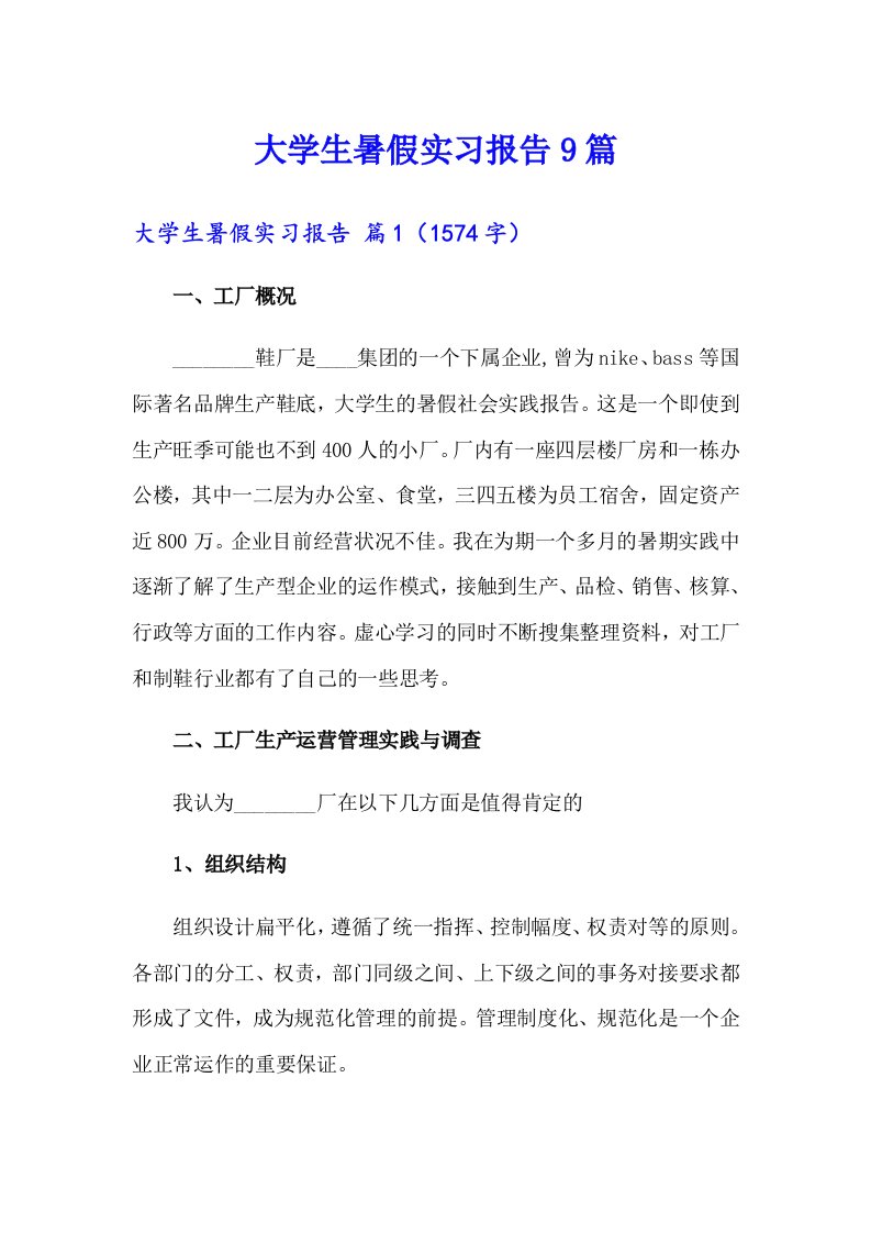 大学生暑假实习报告9篇