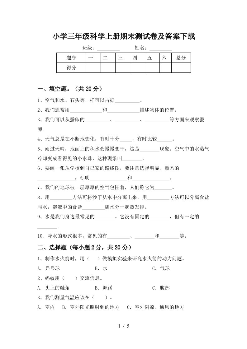 小学三年级科学上册期末测试卷及答案下载