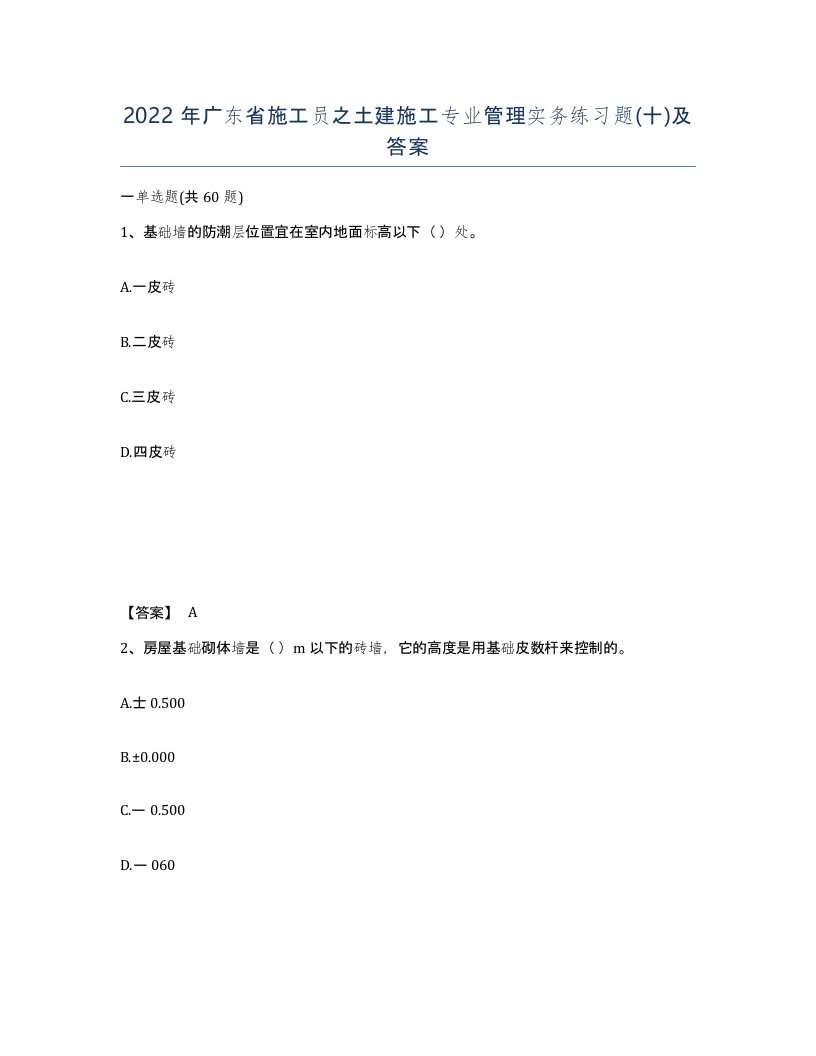 2022年广东省施工员之土建施工专业管理实务练习题十及答案