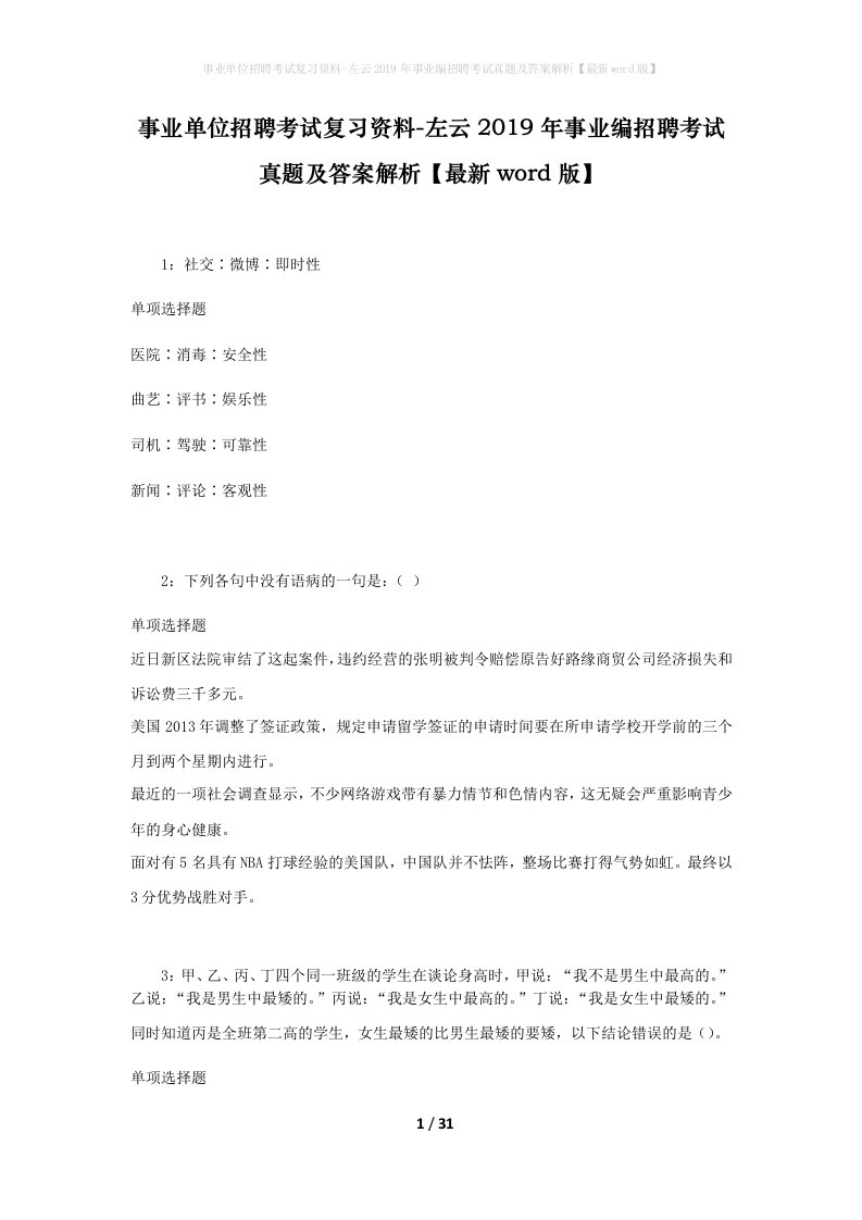 事业单位招聘考试复习资料-左云2019年事业编招聘考试真题及答案解析最新word版