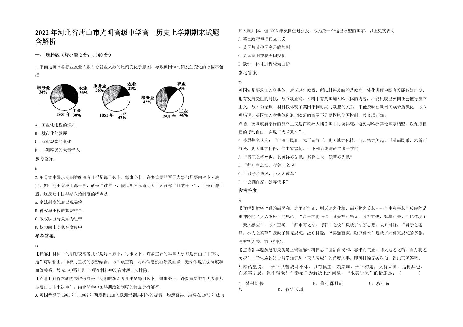 2022年河北省唐山市光明高级中学高一历史上学期期末试题含解析