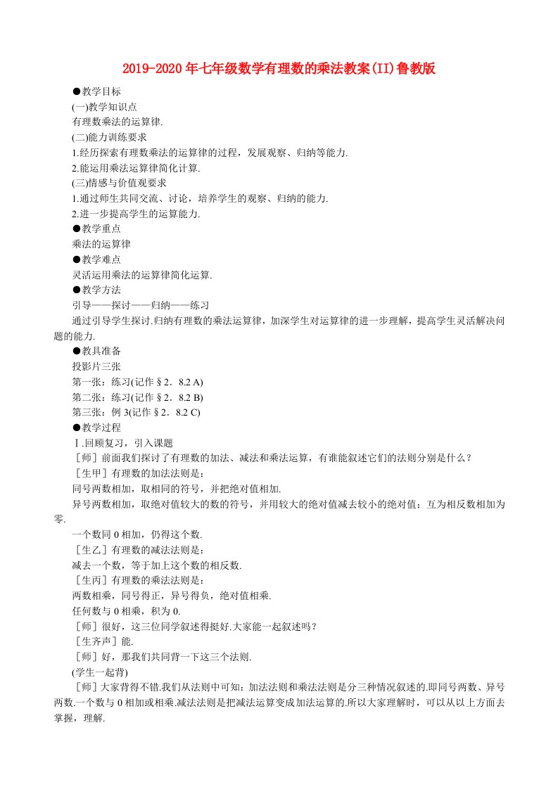 2019-2020年七年级数学有理数的乘法教案(II)鲁教版