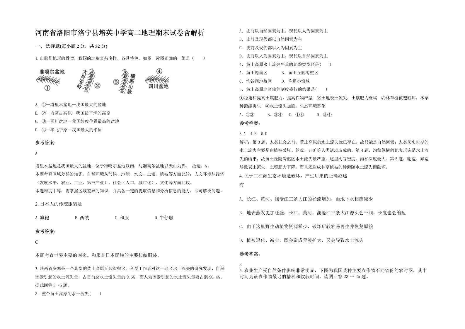 河南省洛阳市洛宁县培英中学高二地理期末试卷含解析