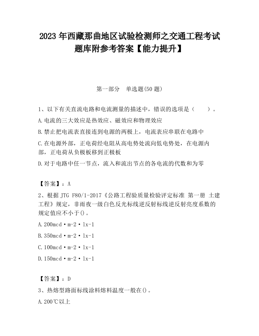 2023年西藏那曲地区试验检测师之交通工程考试题库附参考答案【能力提升】