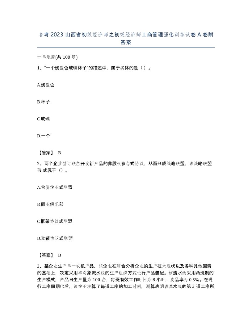 备考2023山西省初级经济师之初级经济师工商管理强化训练试卷A卷附答案