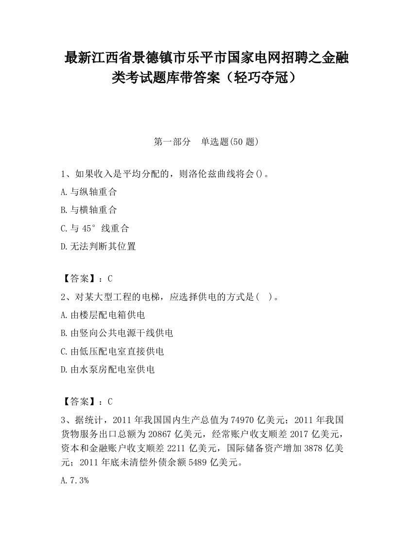 最新江西省景德镇市乐平市国家电网招聘之金融类考试题库带答案（轻巧夺冠）