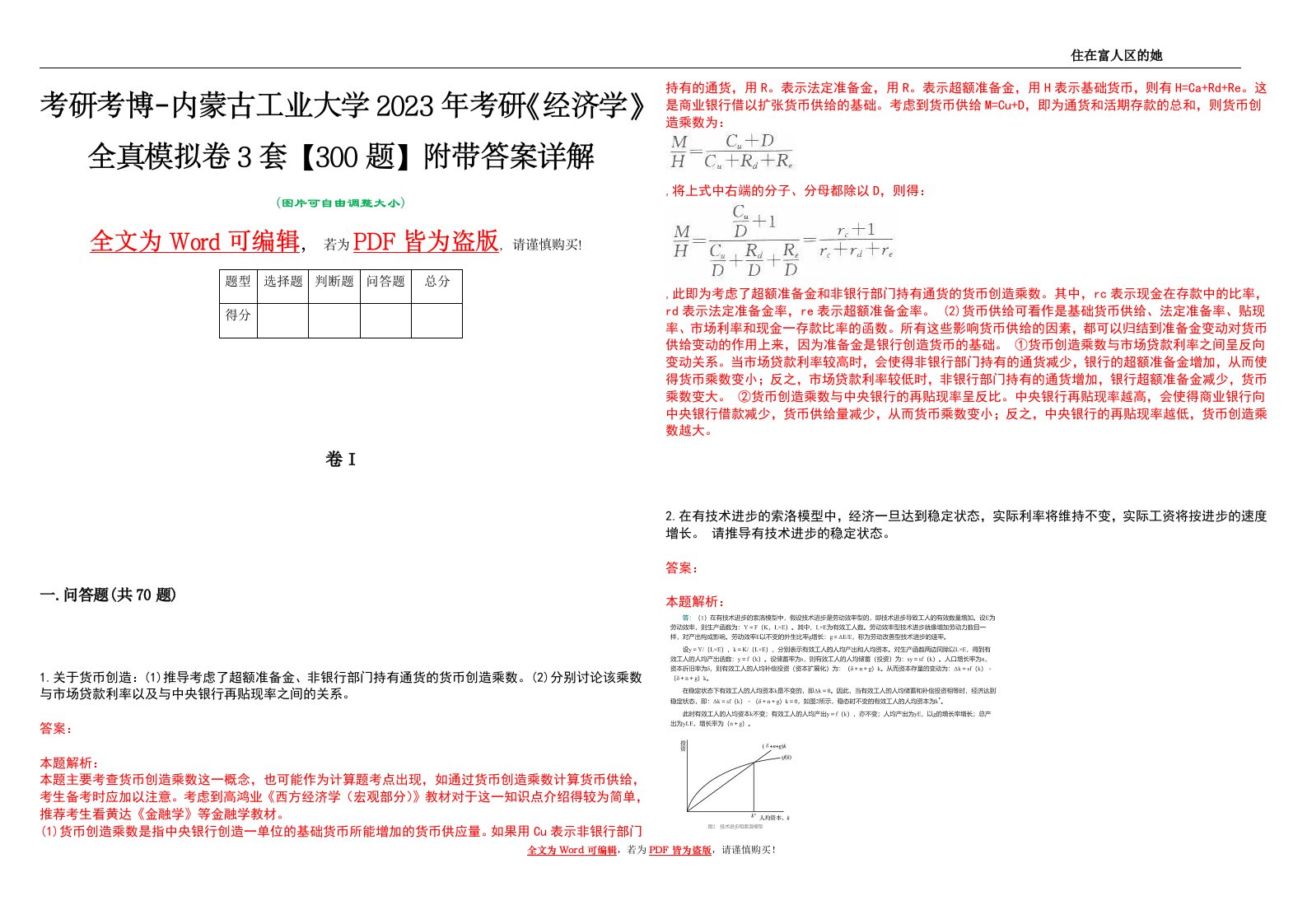 考研考博-内蒙古工业大学2023年考研《经济学》全真模拟卷3套【300题】附带答案详解V1.4