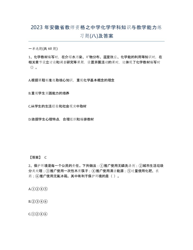 2023年安徽省教师资格之中学化学学科知识与教学能力练习题八及答案