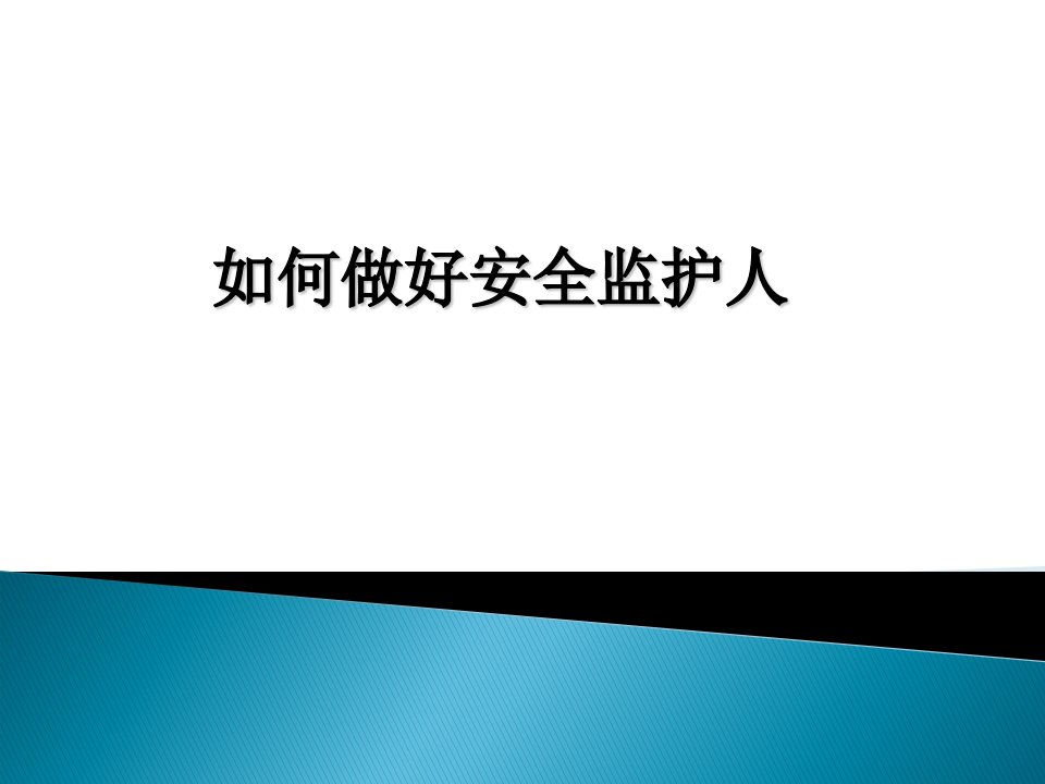 如何做好安全监护人（PPT68页)