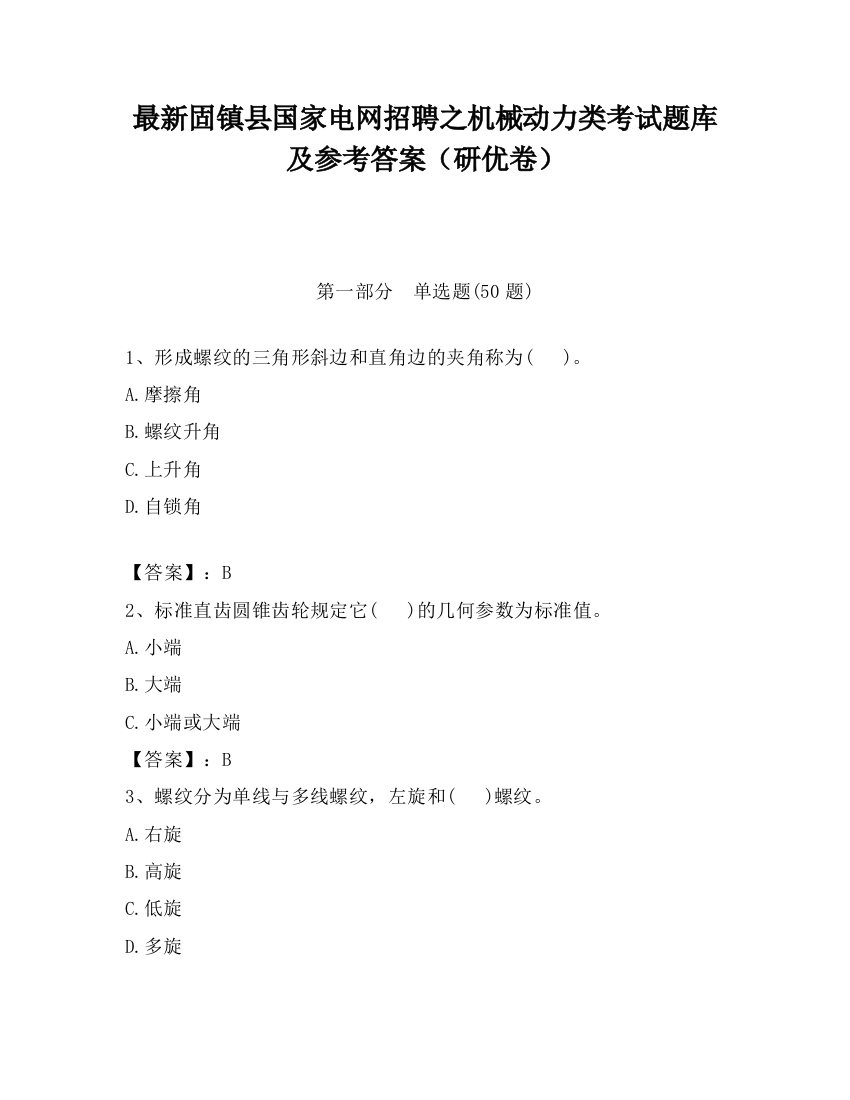 最新固镇县国家电网招聘之机械动力类考试题库及参考答案（研优卷）