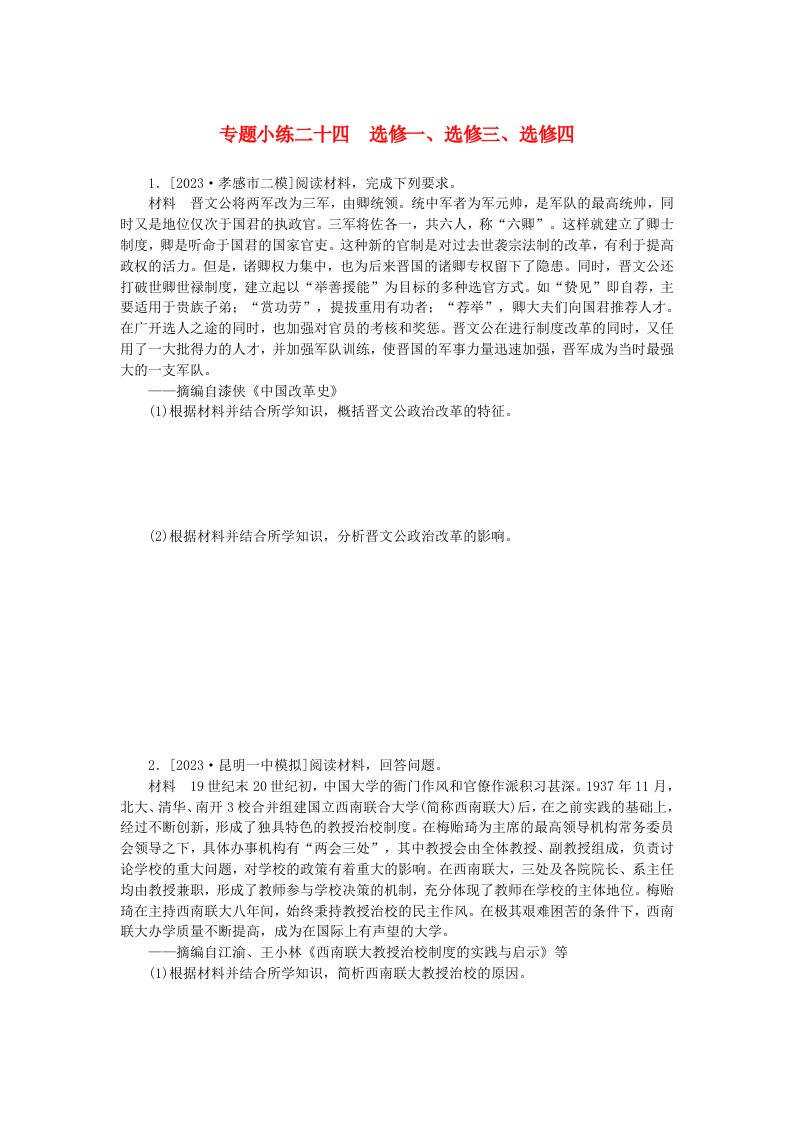 统考版2024版高考历史一轮复习第二部分专题小练习专题小练二十四选修一选修三选修四