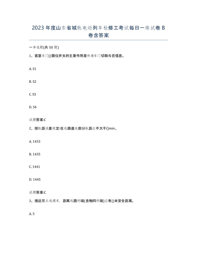 2023年度山东省城轨电动列车检修工考试每日一练试卷B卷含答案