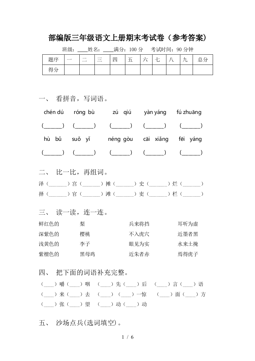 部编版三年级语文上册期末考试卷(参考答案)