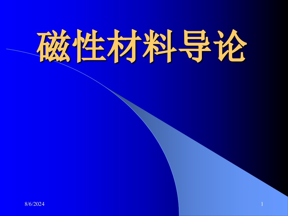 名师推荐磁性材料A课件