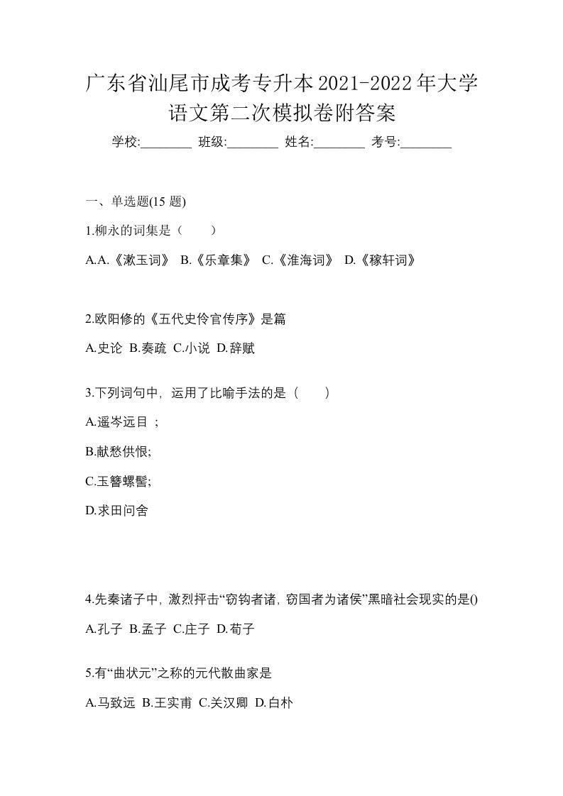 广东省汕尾市成考专升本2021-2022年大学语文第二次模拟卷附答案