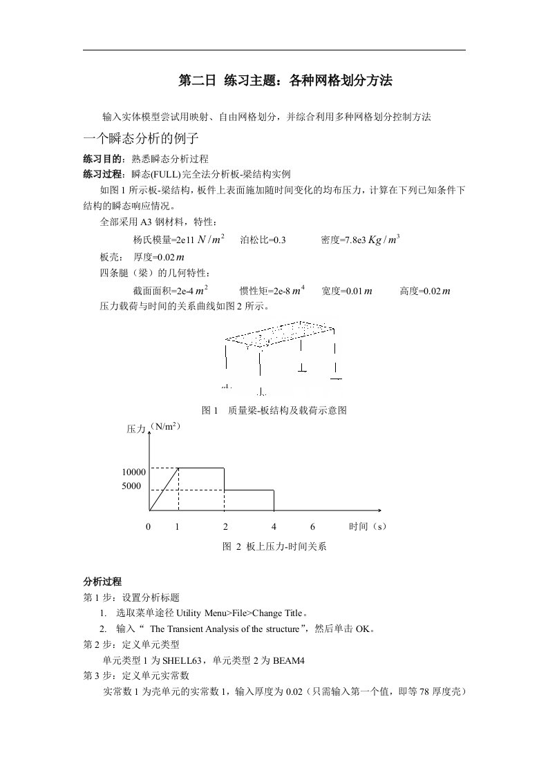 ansys结构瞬态分析实例教程