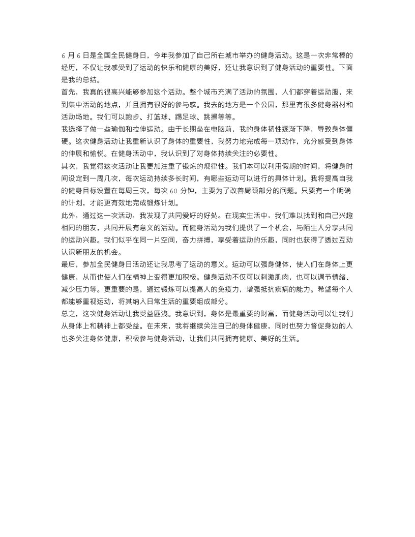 参加《全民健身日活动》总结作文