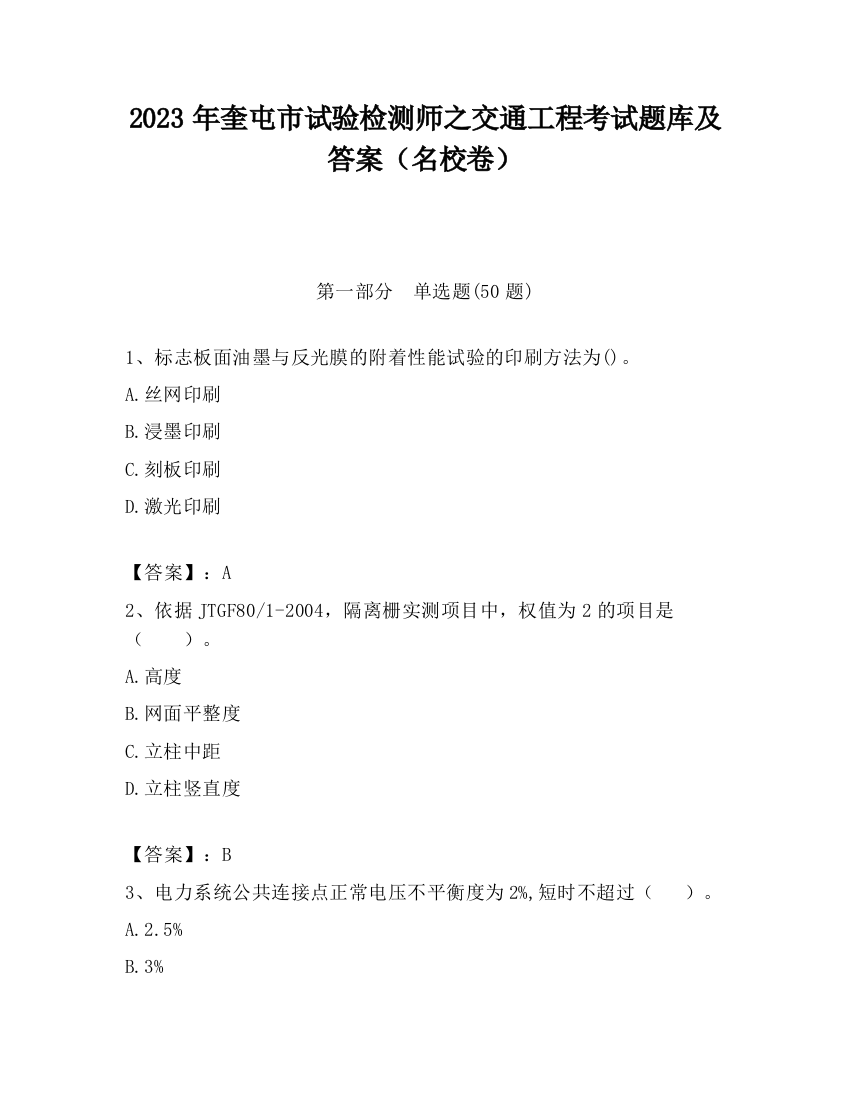 2023年奎屯市试验检测师之交通工程考试题库及答案（名校卷）