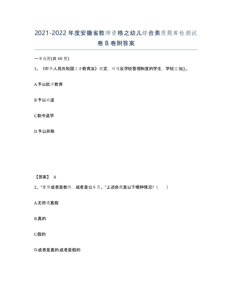 2021-2022年度安徽省教师资格之幼儿综合素质题库检测试卷B卷附答案