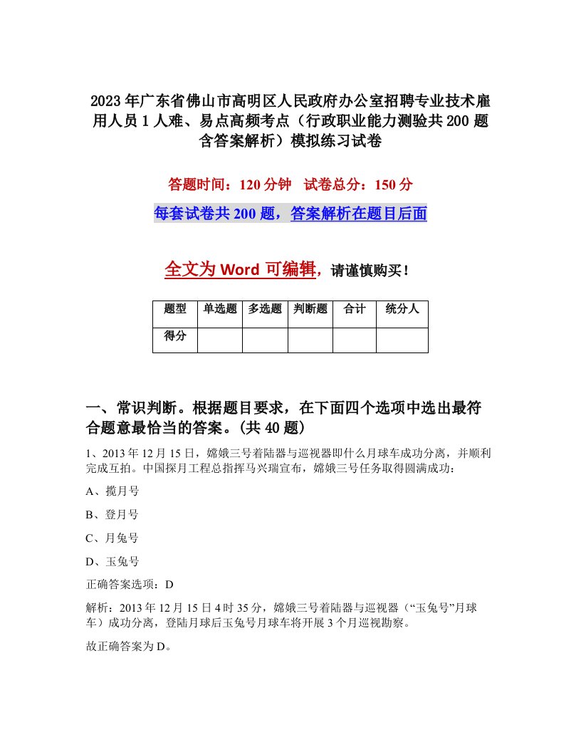 2023年广东省佛山市高明区人民政府办公室招聘专业技术雇用人员1人难易点高频考点行政职业能力测验共200题含答案解析模拟练习试卷