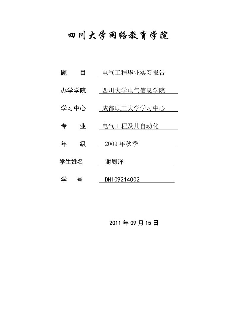 电气工程及其自动化专业毕业实习报告谢周洋