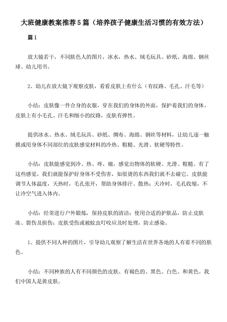 大班健康教案推荐5篇（培养孩子健康生活习惯的有效方法）