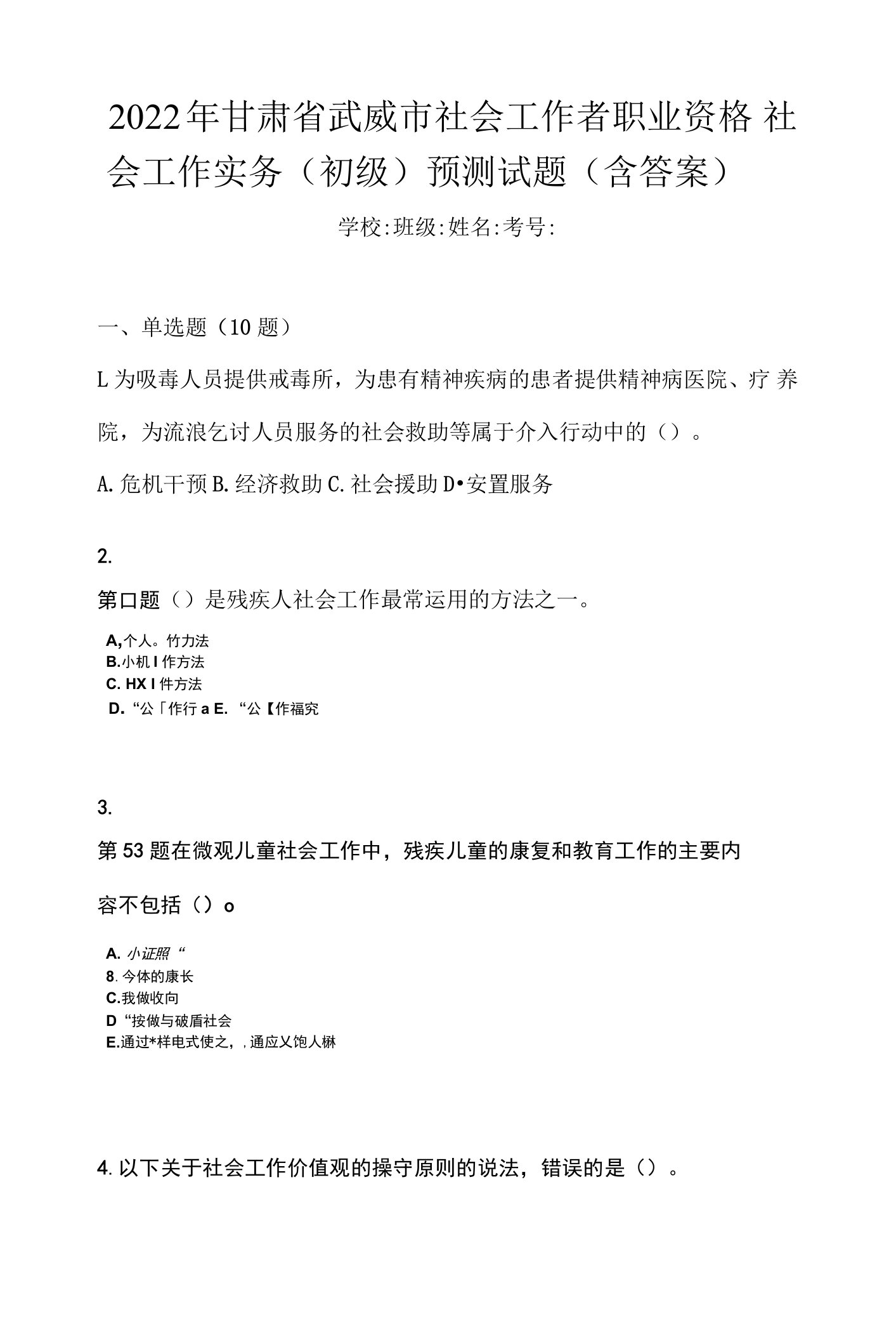 2022年甘肃省武威市社会工作者职业资格社会工作实务（初级）预测试题(含答案)