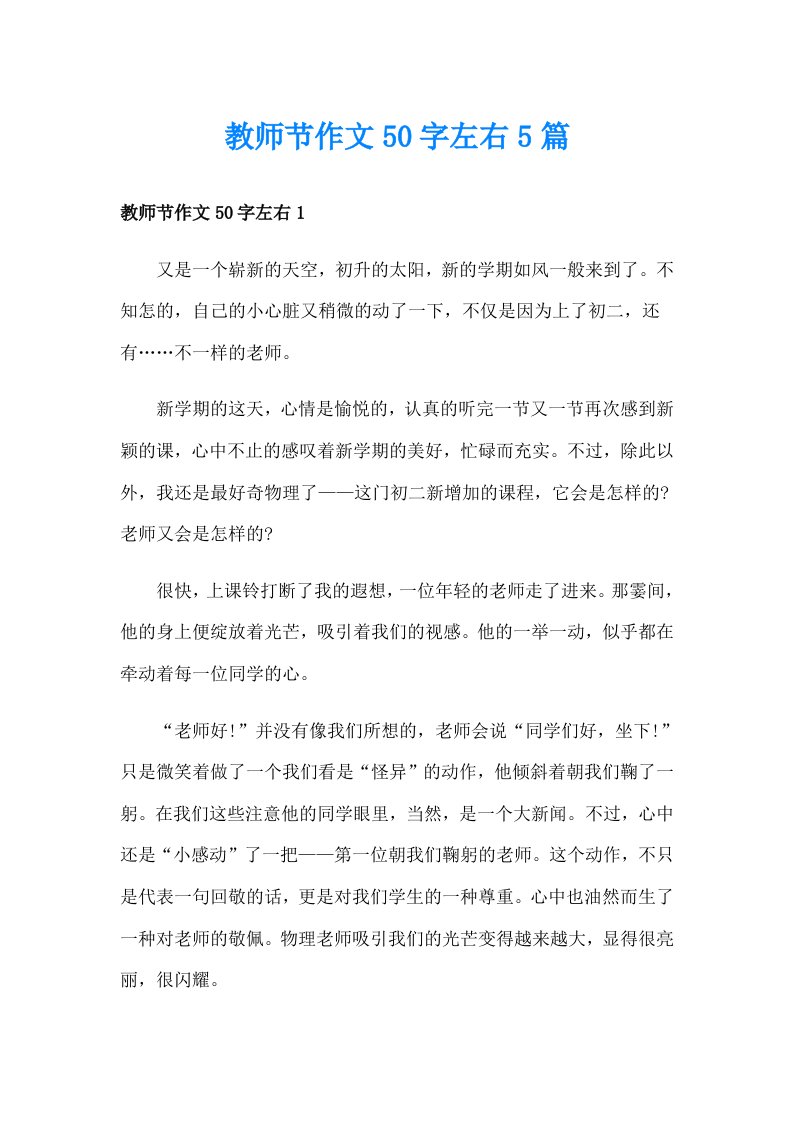 教师节作文50字左右5篇