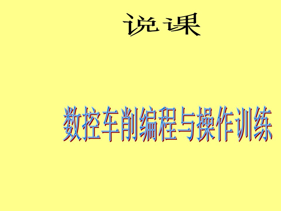 数控加工-数控车削编程与操作训练说课