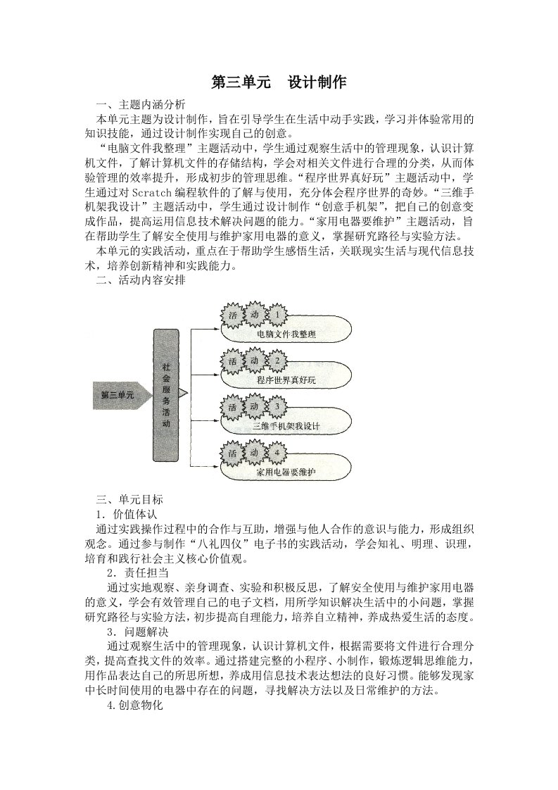 小学综合实践四年级上册第3单元《设计制作》教材分析